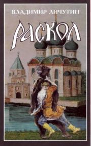 Раскол. Книга II. Крестный путь