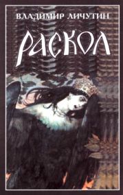 Раскол. Книга III. Вознесение