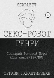 Секс-робот Генри. Сценарий ролевой игры для секса