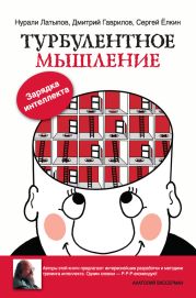 Турбулентное мышление. Зарядка для интеллекта