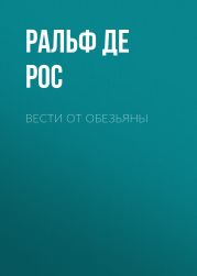 Вести от обезьяны. О медитации и о том, что хочет донести до вас суетливый обезьяний ум