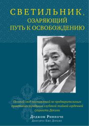 Светильник, озаряющий путь к освобождению. Полный свод наставлений по предварительным практикам традиции глубокой тайной сердечной сущности Дакини