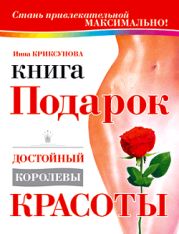 Книга-подарок, достойный королевы красоты