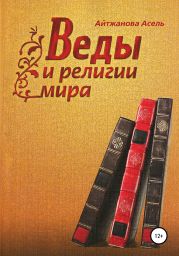 Веды и религии мира