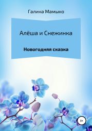 Алёша и Снежинка