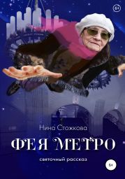 Фея Метро. Святочный рассказ