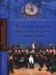 Короткий век блистательной империи