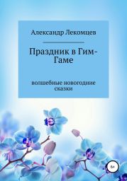 Праздник в Гим-Гаме. Волшебные новогодние сказки