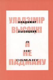 Я не падману: вершы, песні, балады