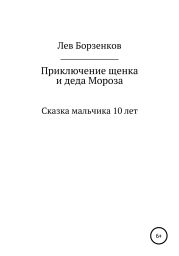 Приключение щенка и Деда Мороза. Сказка мальчика 10 лет