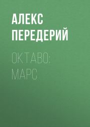 Октаво: Марс