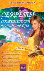 Секреты современной волшебницы