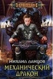 Механический дракон