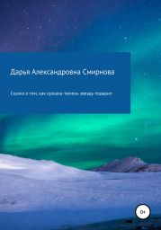 Сказка о том, как крошка-тюлень звезду подарил