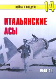 Итальянские асы 1940-45 г.