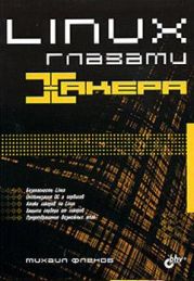 Linux глазами хакера