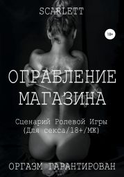 Ограбление магазина. Сценарий ролевой игры для секса