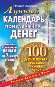 Лунный календарь привлечения денег. 100 денежных обрядов, усиленных Луной