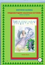 Предновогодняя сказочная история. Пьеса в 12 частях