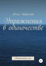 Упражнение в одиночестве. Неоконченное эссе