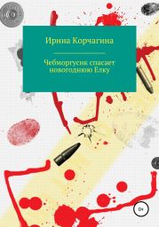 Чебморгусик Спасает Новогоднюю Елку