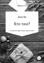 Кто там?