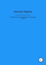 Кошка Нюся и ночь перед Рождеством. Колдовская история