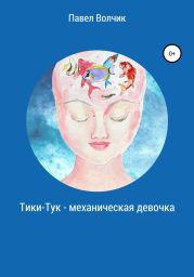 Тики-Тук – механическая девочка