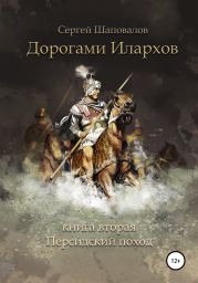 Дорогами илархов. Книга вторая. Персидский поход