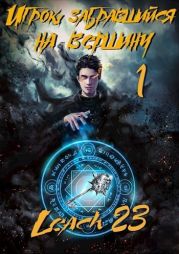 Игрок, забравшийся на вершину (цикл 7 книг)