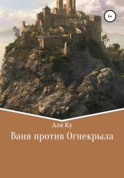 Ваня против Огнекрыла