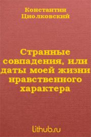 Странные совпадения, или даты моей жизни нравственного характера