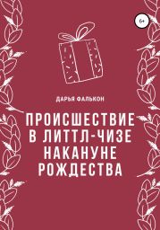 Происшествие в Литтл-Чизе накануне Рождества