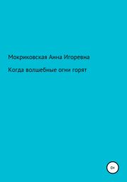 Когда волшебные огни горят