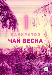 Чай Весна. Часть 1