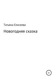 Новогодняя сказка
