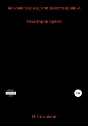 Апокалипсис в шляпе заместо кролика. Книга вторая