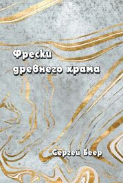 Фрески старого храма