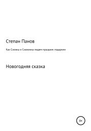 Как Снежка и Снежинка людям праздник подарили