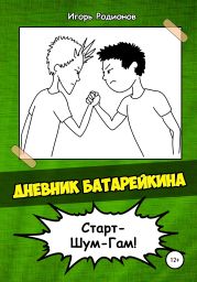 Дневник Батарейкина 2: Старт-Шум-Гам