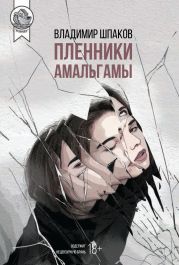 Пленники Амальгамы