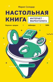 Настольная книга интернет-маркетолога. Воронки продаж, вебинары, SMM