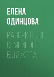 Разорители семейного бюджета