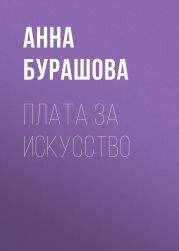 ПЛАТА ЗА ИСКУССТВО