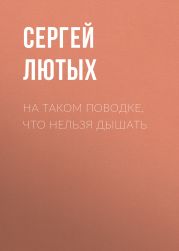 НА ТАКОМ ПОВОДКЕ, ЧТО НЕЛЬЗЯ ДЫШАТЬ