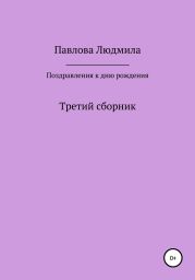 Поздравления к дню рождения. Третий сборник