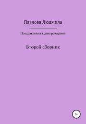 Поздравления к дню рождения. Второй сборник