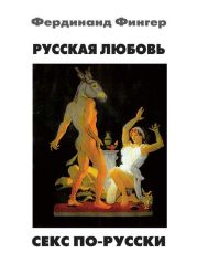 Русская любовь. Секс по-русски