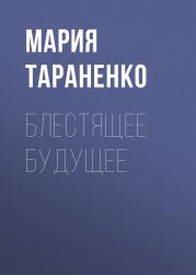Блестящее будущее