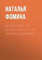 ДАРЬЯ МОРОЗ “За четыре года я стала другим человеком”
